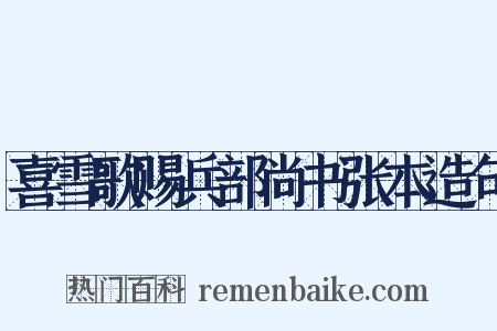 喜雪歌赐兵部尚书张本造句是什么意思的图片